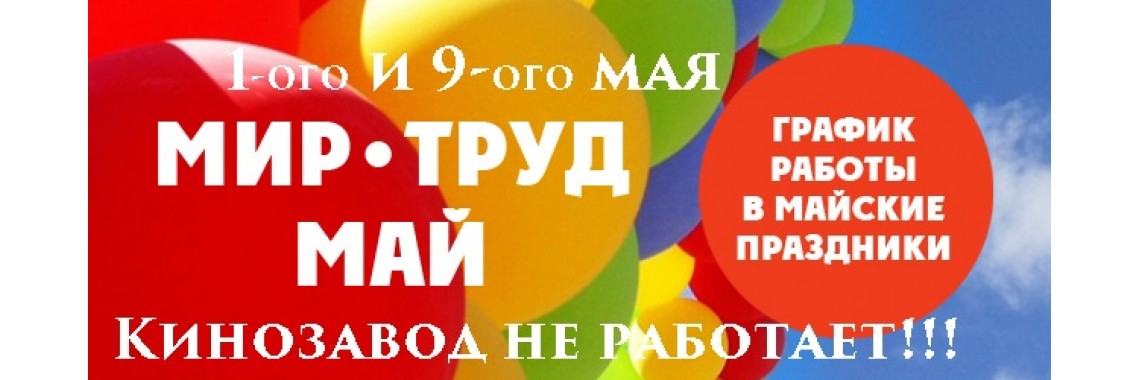 Расписание на майские праздники