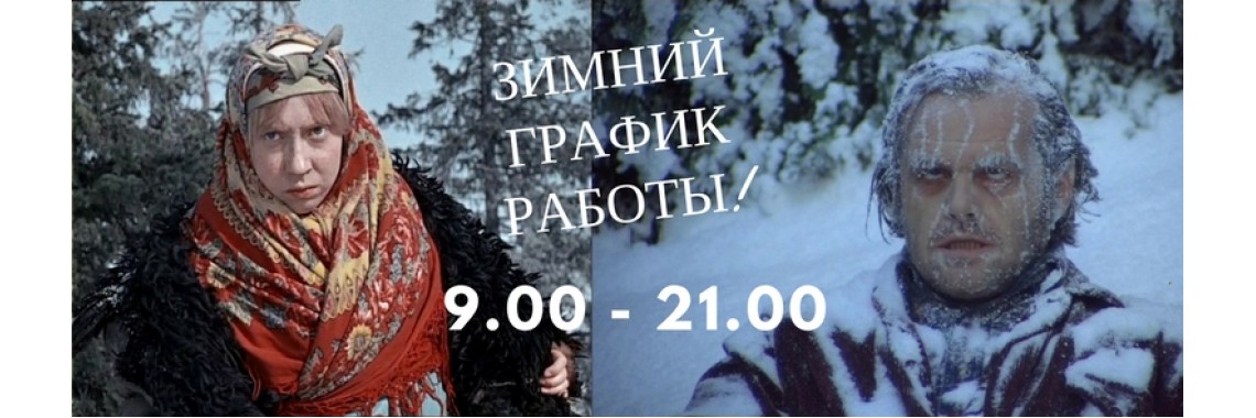 с 1 декабря мы переходим на зимний график работы: 9:00- 21:00